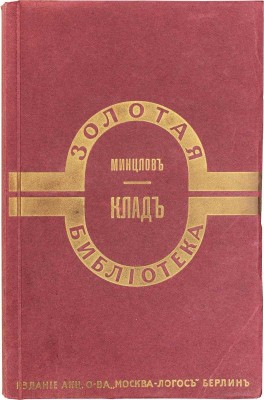 Минцлов С.Р. Клад. Повесть для детей. 4-е изд. Берлин; Париж: Изд-во «Москва», [1929].
